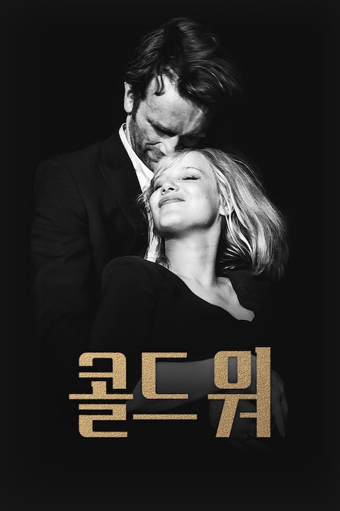 콜드 워 (2018)