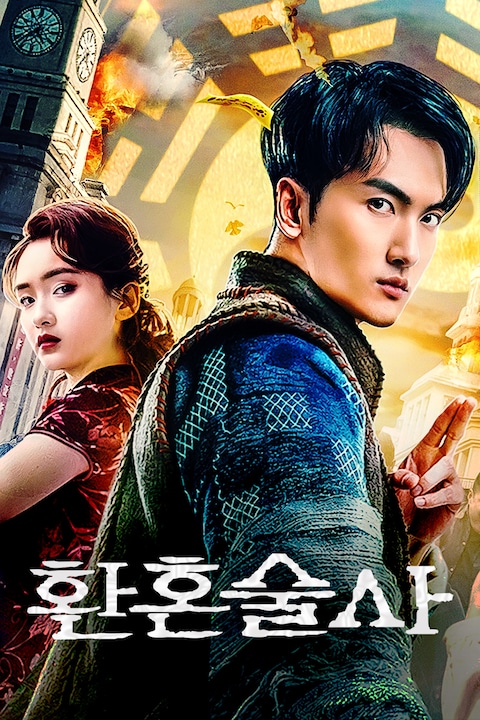 환혼술사