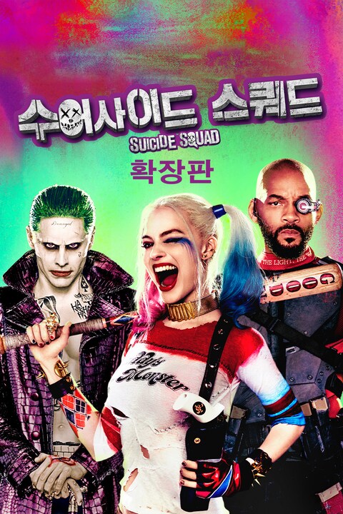 수어사이드 스쿼드: 확장판