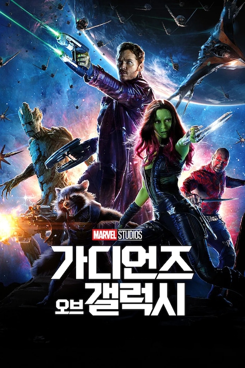 가디언즈 오브 갤럭시