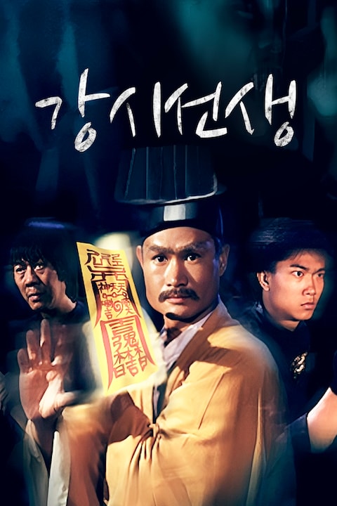 강시선생