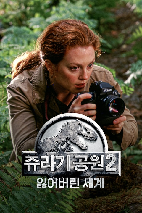 쥬라기 공원 2: 잃어버린 세계