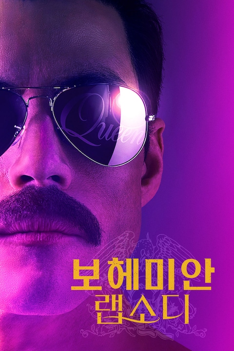 보헤미안 랩소디