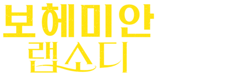 보헤미안 랩소디