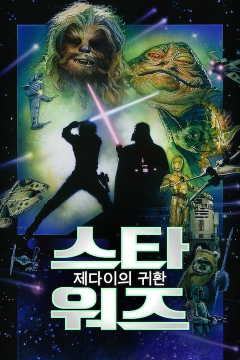 스타워즈 6: 제다이의 귀환