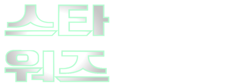 스타워즈 6: 제다이의 귀환