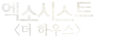 엑소시스트: 더 하우스