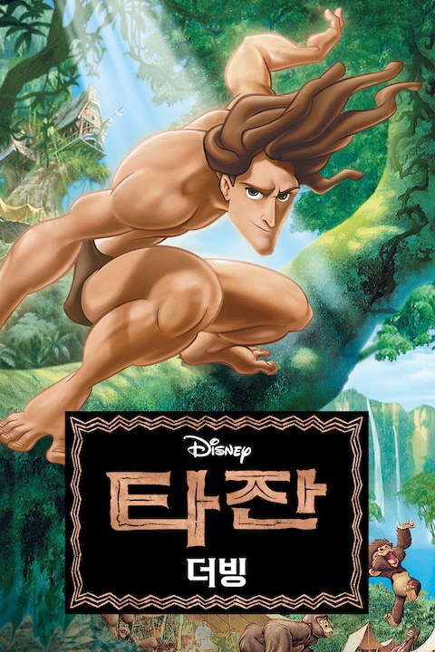 타잔 (1999) (더빙)