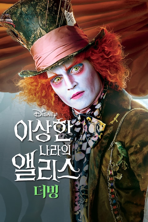 이상한 나라의 앨리스 (2010) (더빙)