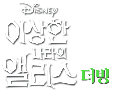 이상한 나라의 앨리스 (2010) (더빙)