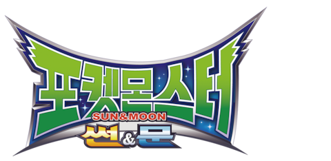 포켓몬스터 썬&문
