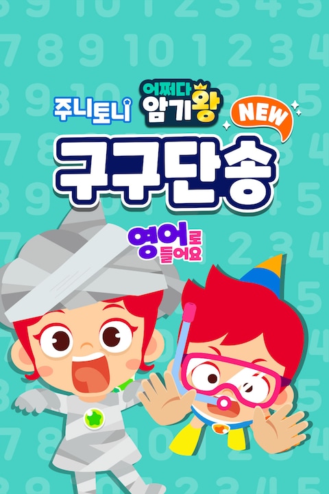 주니토니 어쩌다 암기왕 NEW 구구단송 영어