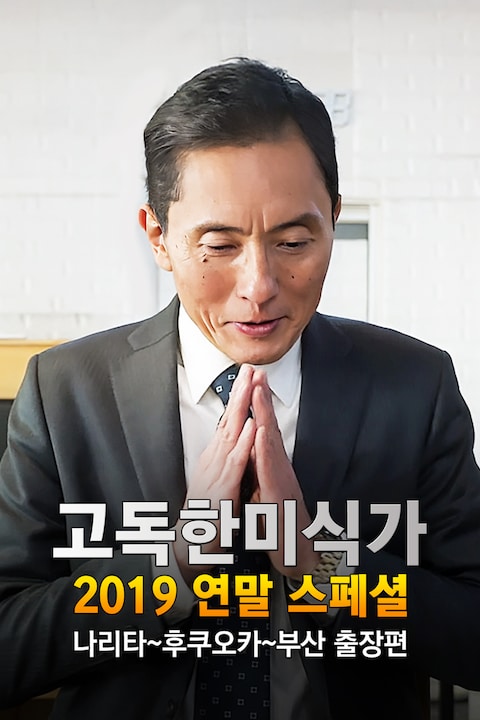 고독한 미식가 2019 연말 SP