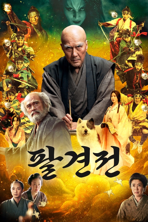 팔견전