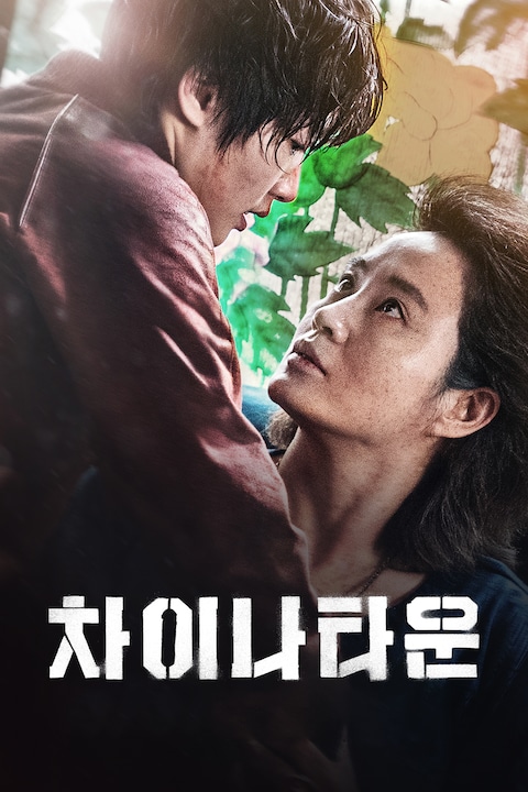 차이나타운