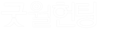 굿 윌 헌팅