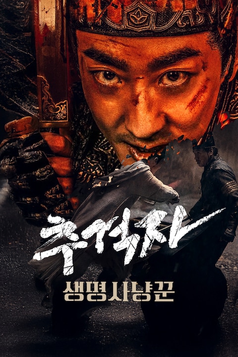 추격자: 생명 사냥꾼