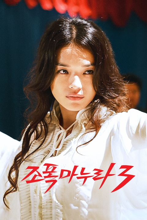 조폭 마누라 3