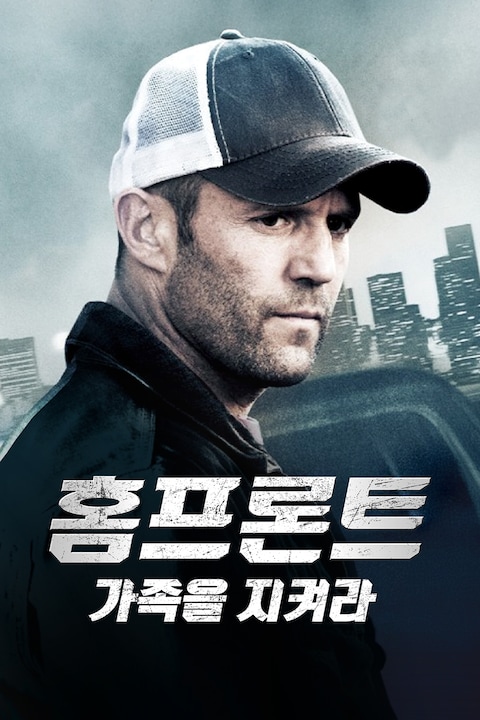 홈프론트: 가족을 지켜라