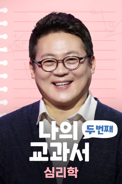 나의 두 번째 교과서: 심리학