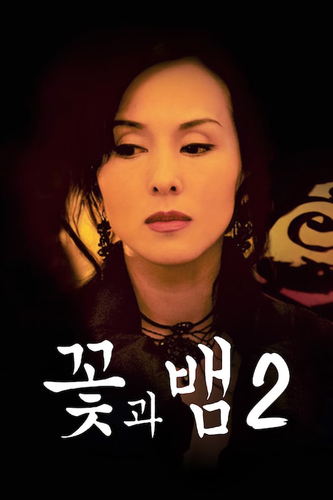 꽃과 뱀 2