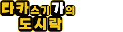 타카스기 가의 도시락