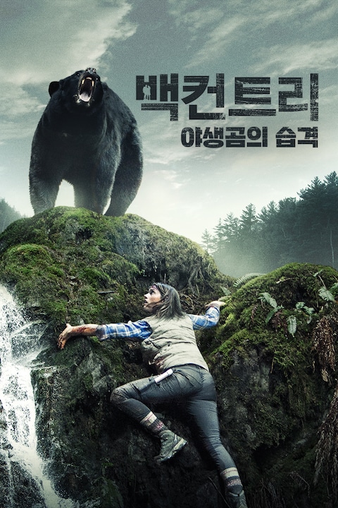 백컨트리: 야생곰의 습격 