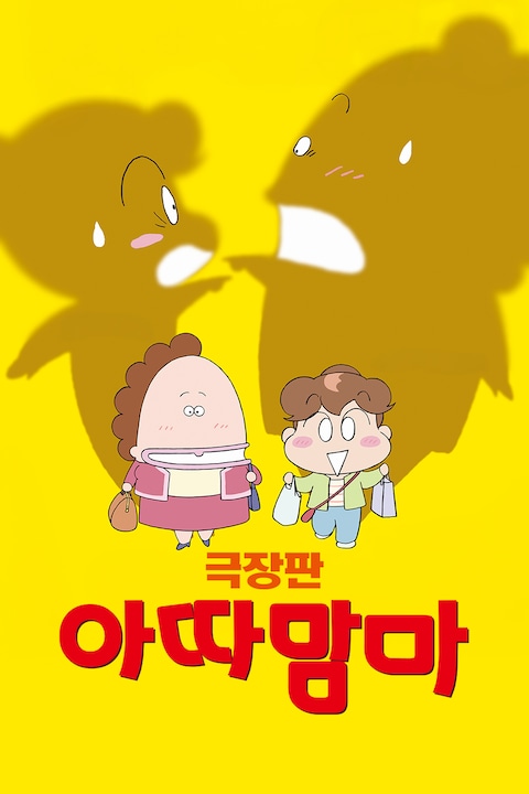 아따맘마 극장판