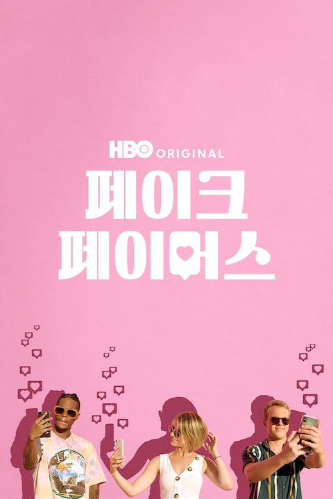 페이크 페이머스