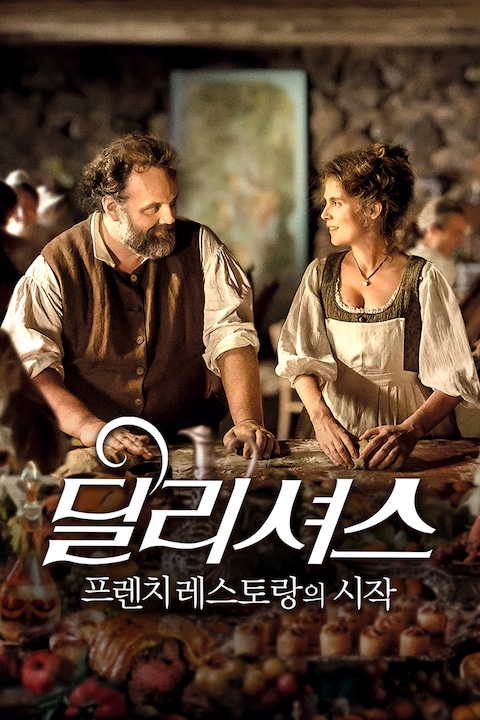 딜리셔스: 프렌치 레스토랑의 시작
