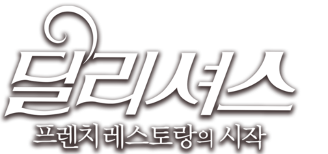 딜리셔스: 프렌치 레스토랑의 시작