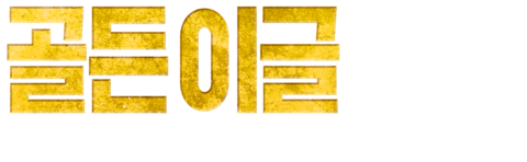 골든 이글: 스페셜 포스