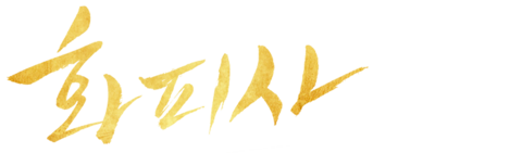 화피사
