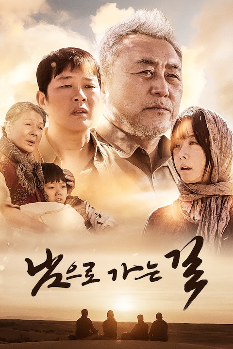 남으로 가는 길