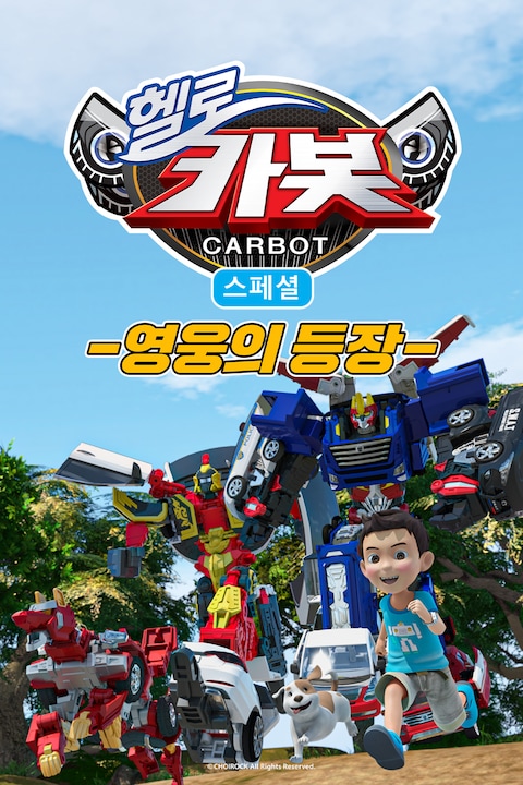 헬로카봇 스페셜 영웅의 등장