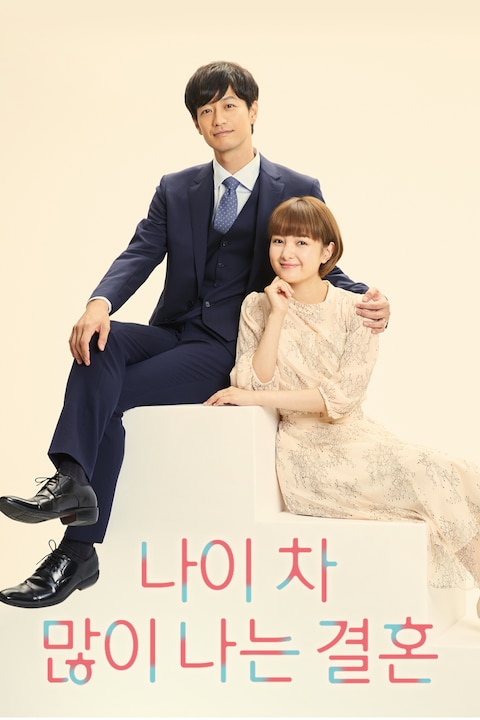나이 차 많이 나는 결혼