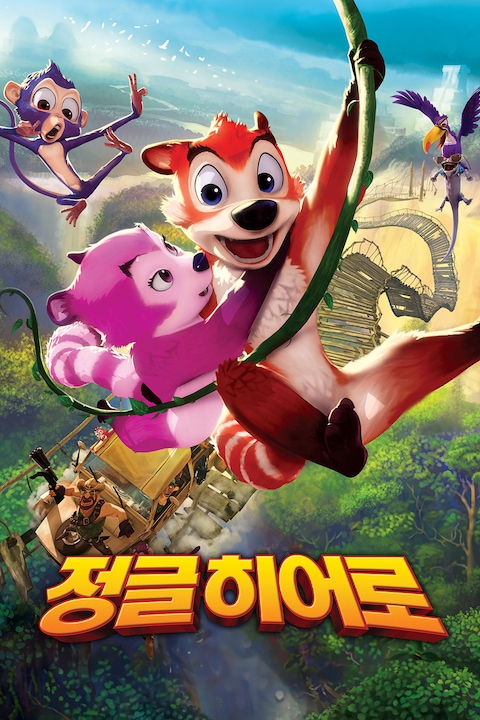 정글 히어로