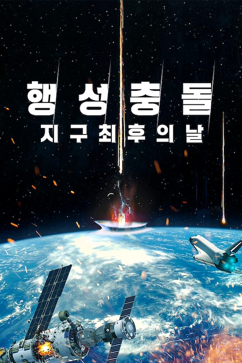 행성충돌: 지구 최후의 날