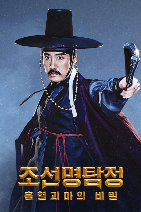 조선명탐정: 흡혈괴마의 비밀