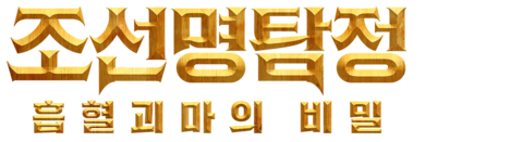 조선명탐정: 흡혈괴마의 비밀