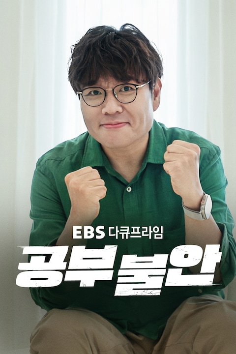 공부 불안 | 다큐프라임