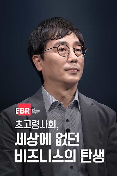 초고령사회, 세상에 없던 비즈니스의 탄생