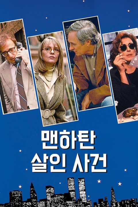 맨하탄 살인 사건