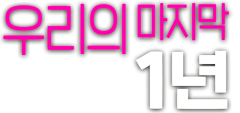 우리의 마지막 1년