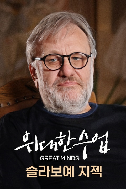 슬라보예 지젝