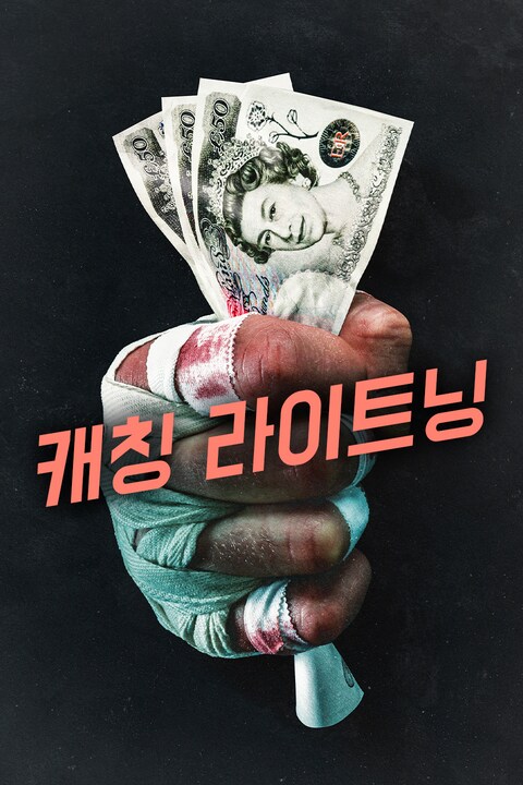 캐칭 라이트닝