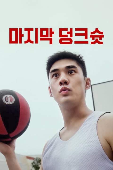 마지막 덩크슛
