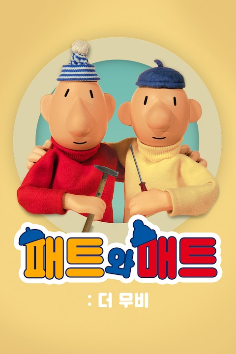 패트와 매트: 더 무비