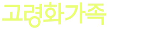 고령화 가족