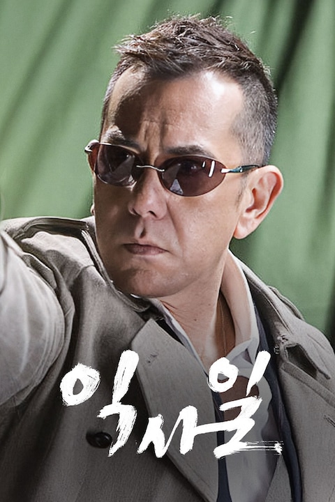 익사일